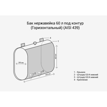 Бак под контур 60л (Горизонталь) (AISI 439)-1