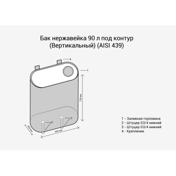 Бак под контур 90л (Вертикаль) (AISI 439)-1