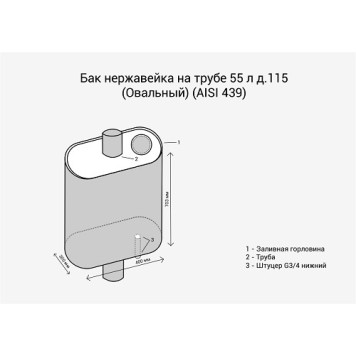 Бак на трубе 55л Ø115 (Овальный) (AISI 439) МП-1