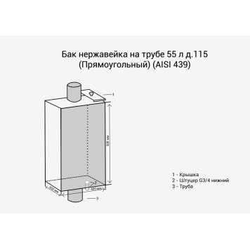 Бак на трубе 55л Ø120 (Прямоуг) (AISI 439) МП-1
