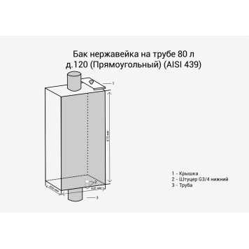 Бак на трубе 80л Ø120 (Прямоуг) (AISI 439) МП-1