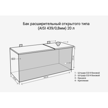 Бак расширительный открытого типа (AISI 439/0,8мм) 20л-1