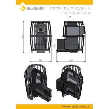 Печь ВЕЗУВИЙ Легенда Русский пар Ковка 24 (271)-3