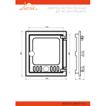 Дверка АСТОН печная ДТ-4С (Антрацит)-1